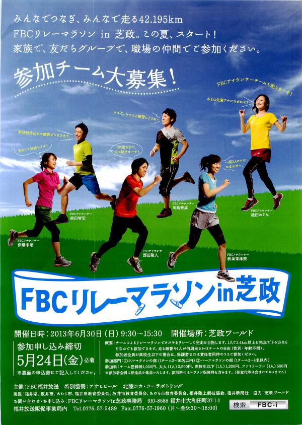 fbcリレーマラソン