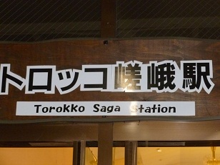 嵯峨駅