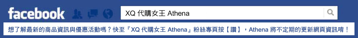 XQ 代購女王 Athena ღ 3C資訊會館