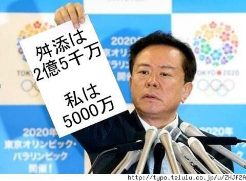猪瀬直樹「舛添は２億５０００万円　私は５０００万円」
