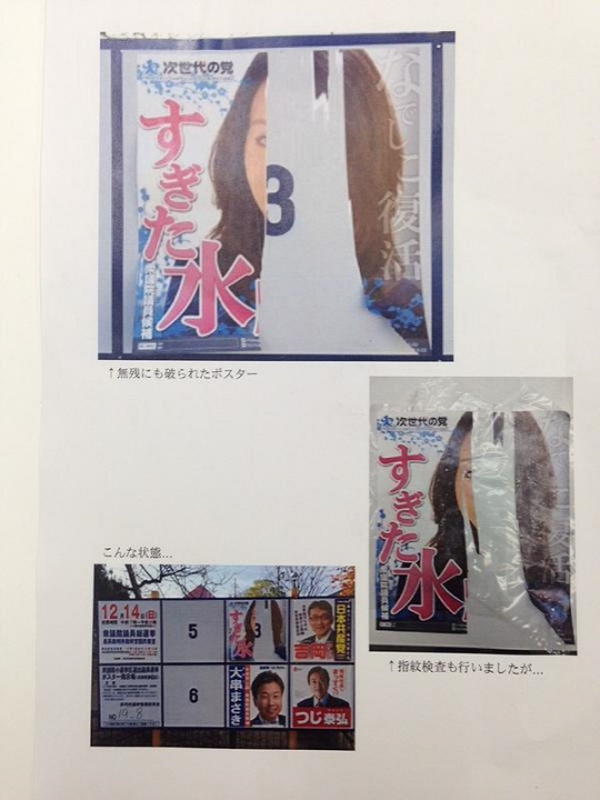 次世代の党・杉田水脈候補の選挙ポスターがメチャクチャに破られる！！！【胸糞画像】
