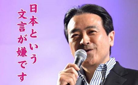 「日本維新の会」の“日本”がイヤな「江田憲司」