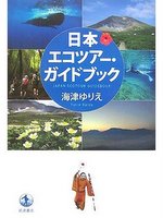日本エコツアー・ガイドブック
