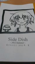 夏コミ新刊「「Side Dish」