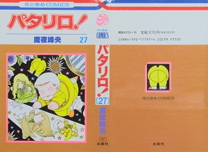 注目ショップ・ブランドのギフト 漫画 パタリロ! 1〜101巻 全巻 セット 