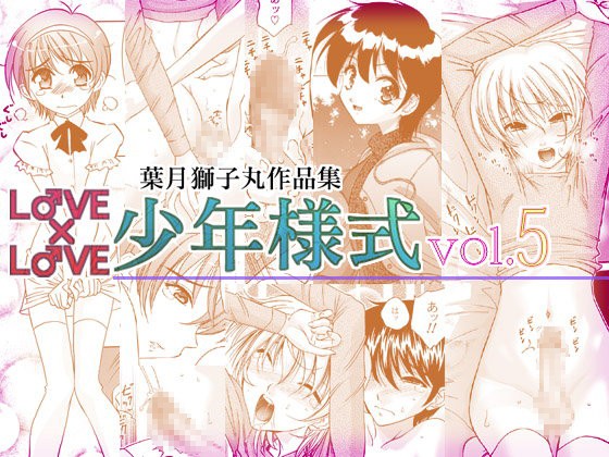 LOVE×LOVE少年様式vol.5