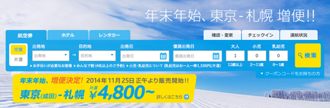 バニラエアは臨時便を運航で、で年末年始の東京（成田）～札幌（新千歳）が片道4,800円～！