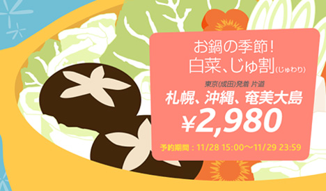 国内線が2,980円！バニラエアはわくわくバニラ「お鍋の季節！白菜、じゅ割」を販売！