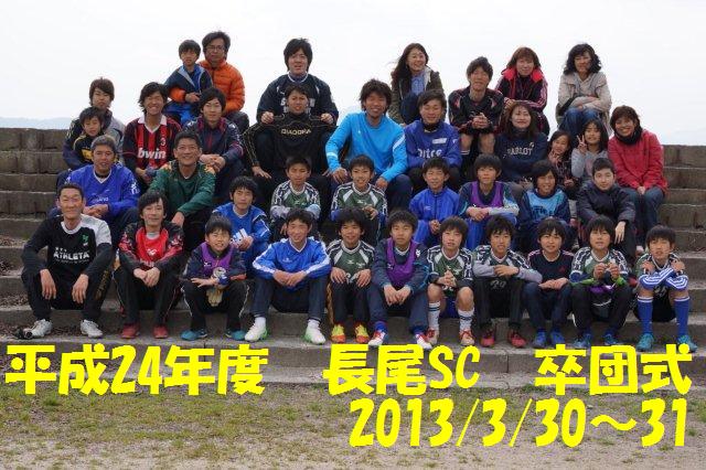 長尾SC/大阪・枚方市のサッカークラブ（非公認ブログ） 平成24 ...