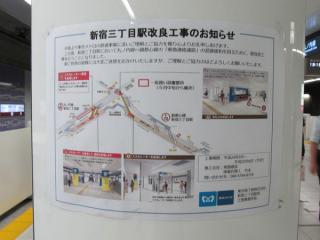 新宿三丁目駅構内に掲出されている工事の概要説明