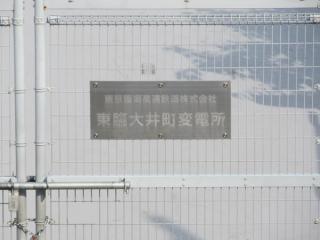 左下の門扉（フェンス）に掲げられている施設名。「東臨大井町変電所」と書かれている。