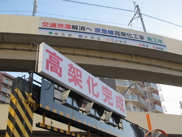 2012年10月21日に高架化が完成した京急蒲田駅。第一京浜の踏切には「高架化完成」の看板が誇らしげに掲げられていた。
