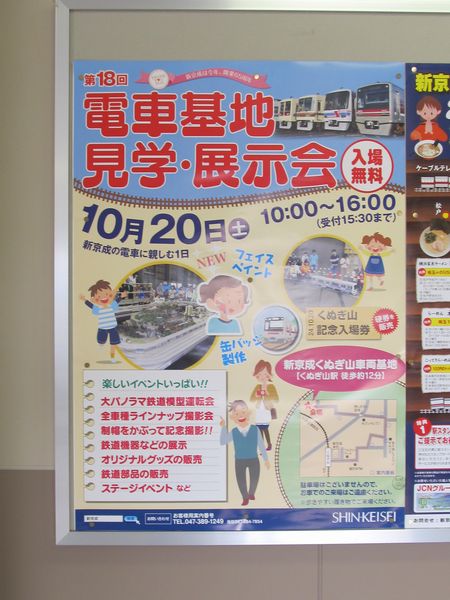 新京成電鉄「電車基地展示･見学会」