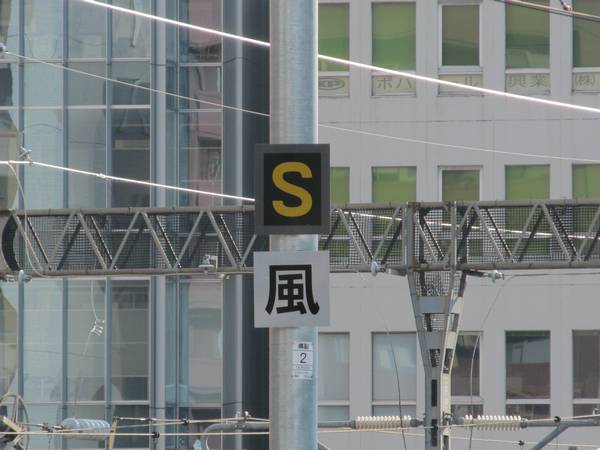 重層高架区間入口に新設された強風規制区間の標識。写真の「S」標は規制区間入口を示す。（出口は同じサイズの板に黒い丸が描かれている。）