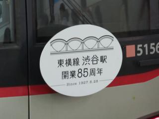 5156編成に取り付けられた渋谷駅開業85周年記念イベントのヘッドマーク。