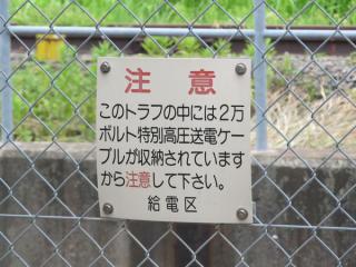 U字型よう壁を囲むフェンスにある注意書き（国鉄様式）